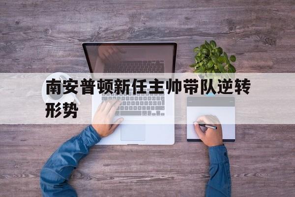 南安普顿新任主帅带队逆转形势