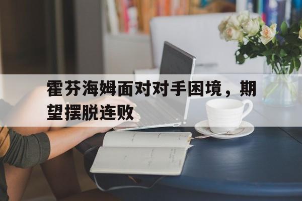 包含霍芬海姆面对对手困境，期望摆脱连败的词条