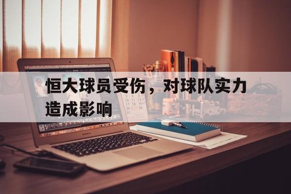 恒大球员受伤，对球队实力造成影响的简单介绍