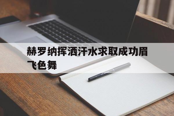包含赫罗纳挥洒汗水求取成功眉飞色舞的词条